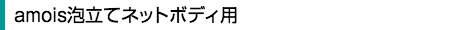 オーエ amois泡立てネットボディ用